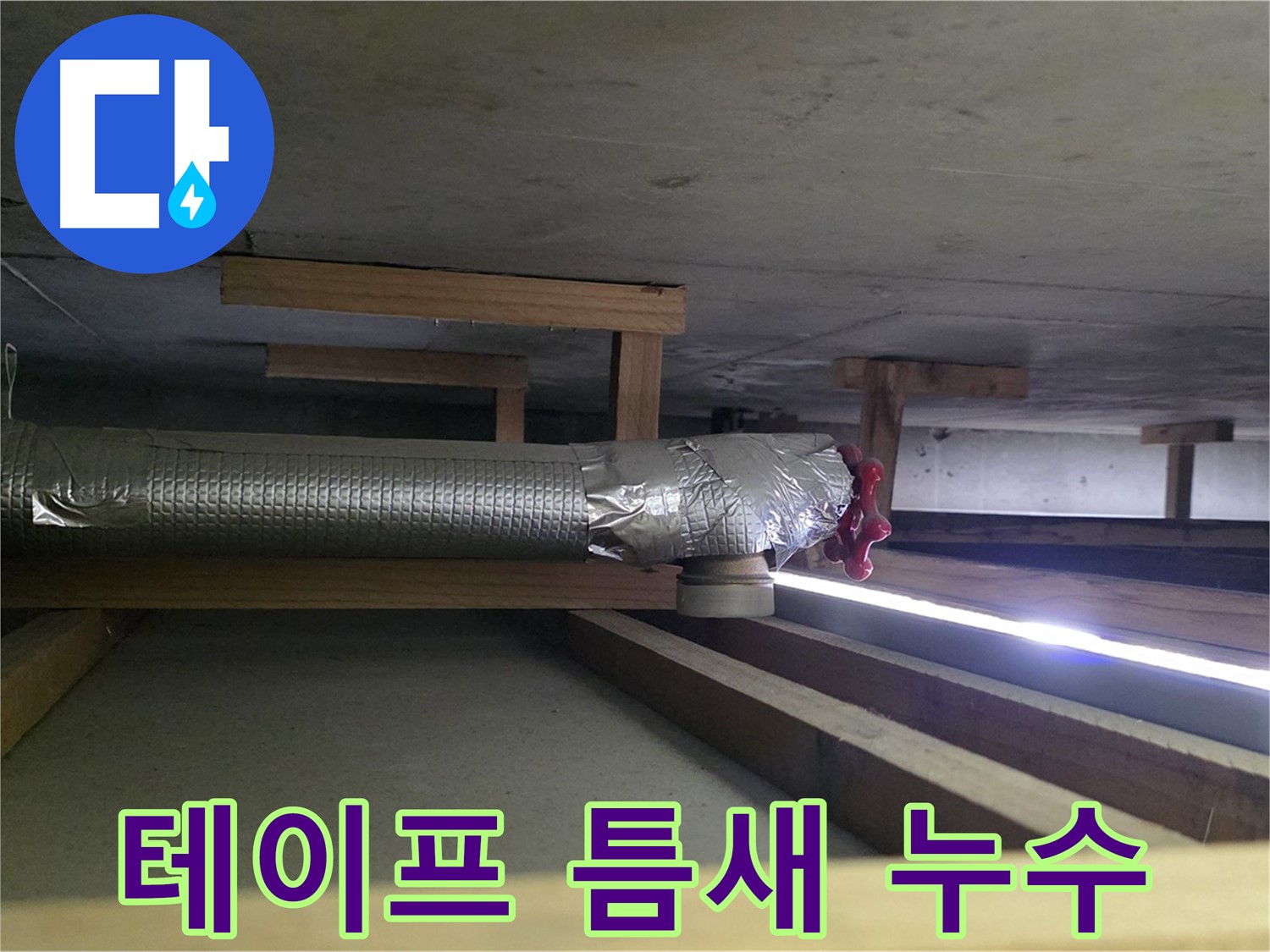 고양시 덕이동 누수 - 환풍기 배관 연결 부위 테이프 틈새 발생 - 습기 유입으로 인한 누수 가능성