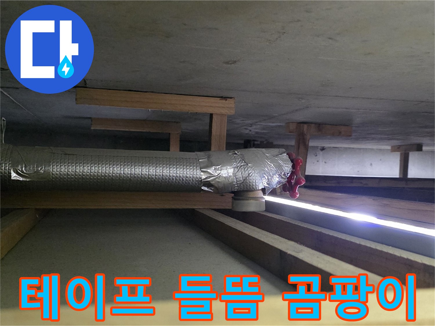 고양시 아파트 누수 - 환풍기 배관 테이프 들뜸 확인 - 습기 침투로 인한 곰팡이 발생 우려 - 00누수