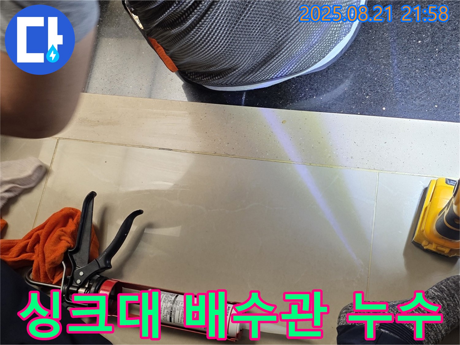 고양시 일산 덕이동 누수 - 싱크대 배수관 연결 부위 누수, 꼼꼼한 점검과 확실한 시공으로 해결!