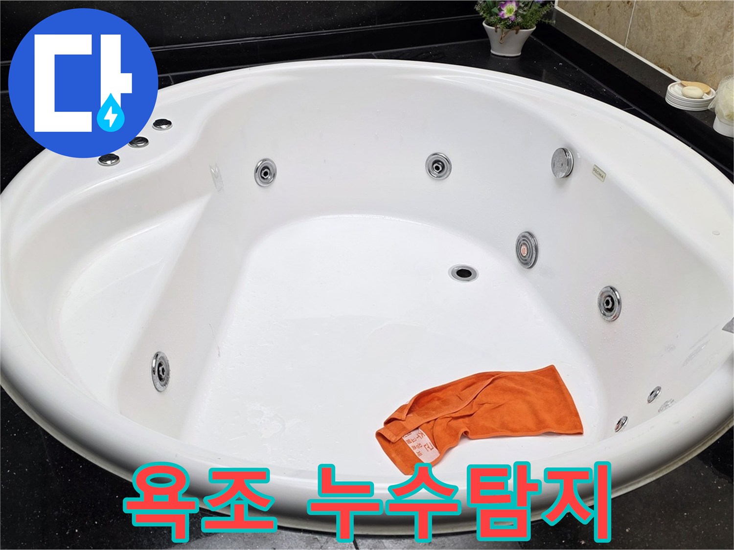 고양시 일산 하이파크 욕조 누수 - 누수탐지 전문 업체에서 정확하게 진단하고 해결합니다.