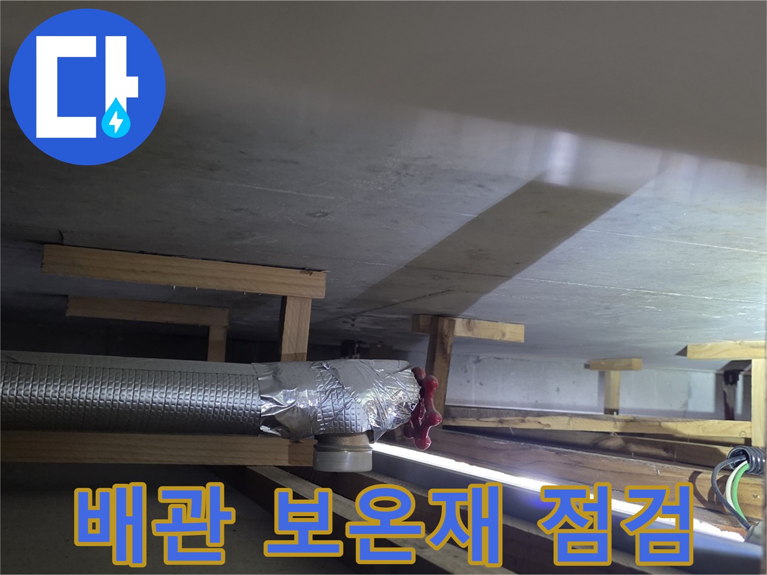 고양시 일산서구 덕이동 누수 - 배관 보온재 상태 점검