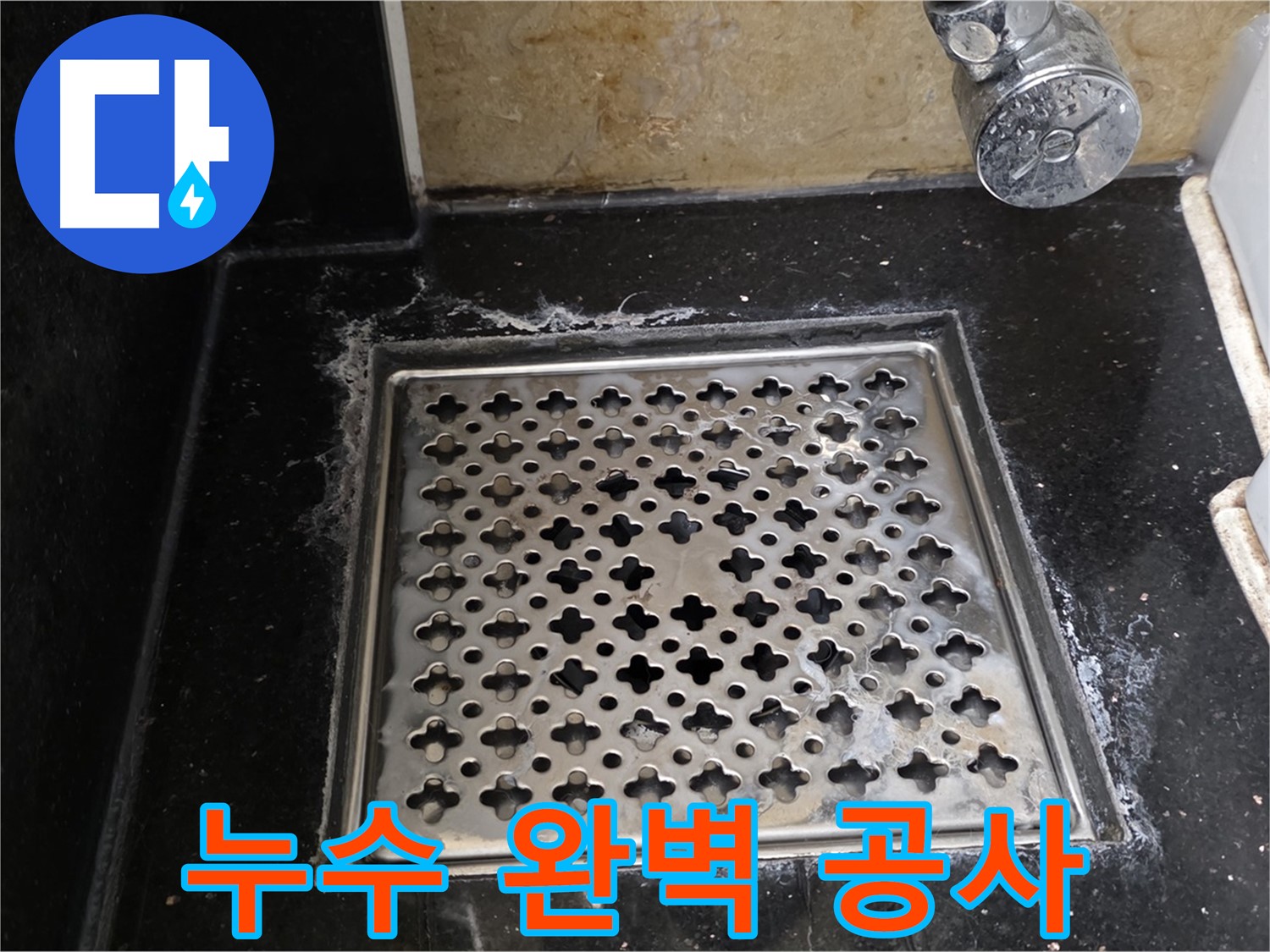 고양시 일산에서 욕실 배수구 누수 발생 - 누수 탐지부터 완벽한 공사까지 책임지고 해결해 드립니다.