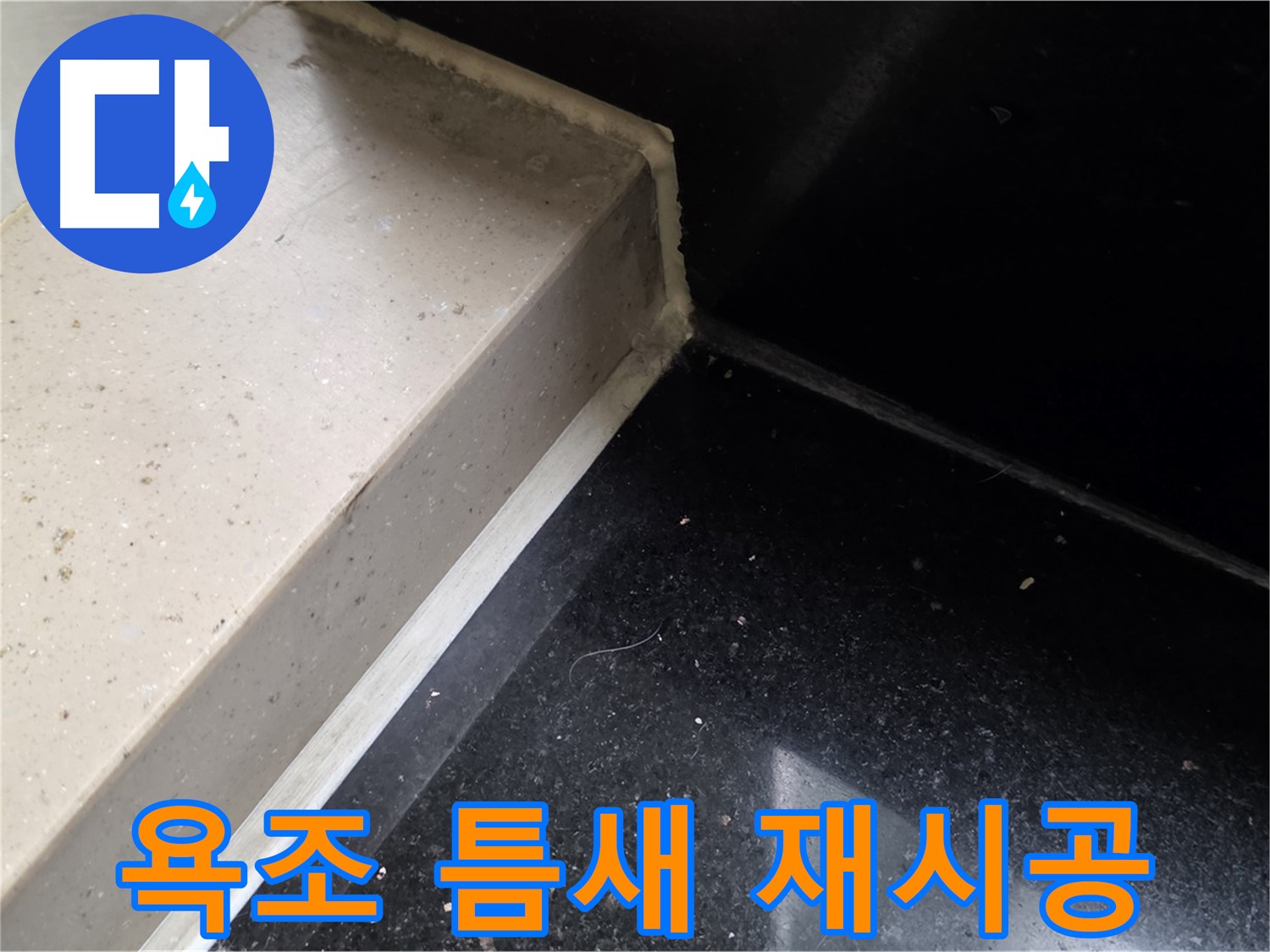 낡은 욕조 틈새 실리콘 제거 후 새로운 실리콘 재시공 - 완벽 방수