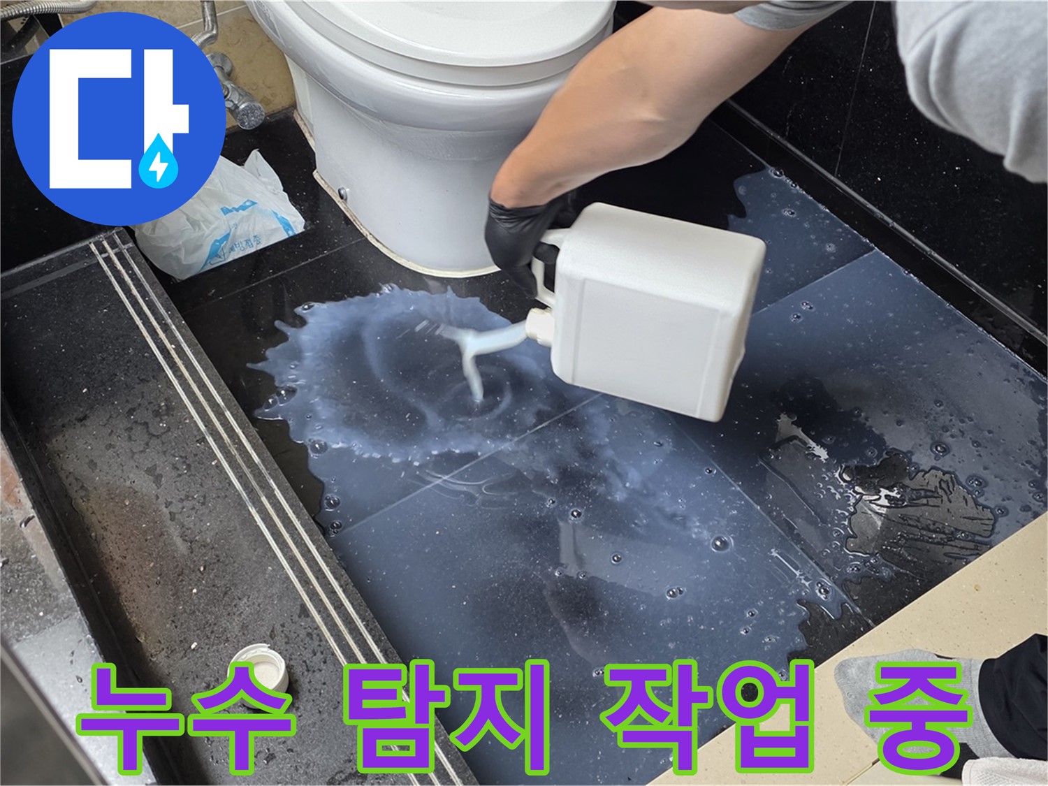 누수 탐지 작업 중 - 특수 용액을 사용하여 누수 지점을 정확하게 찾아내는 과정