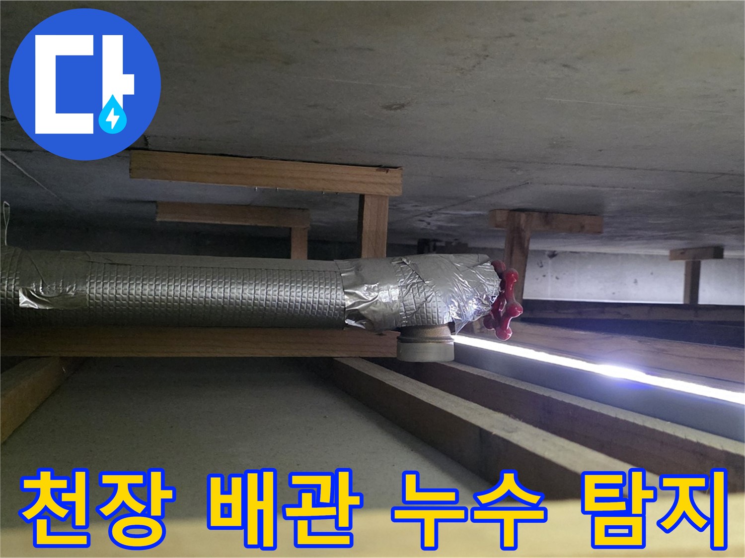 덕이동 누수 - 천장 속 숨은 배관 누수 완벽하게 탐지하고 보수 완료