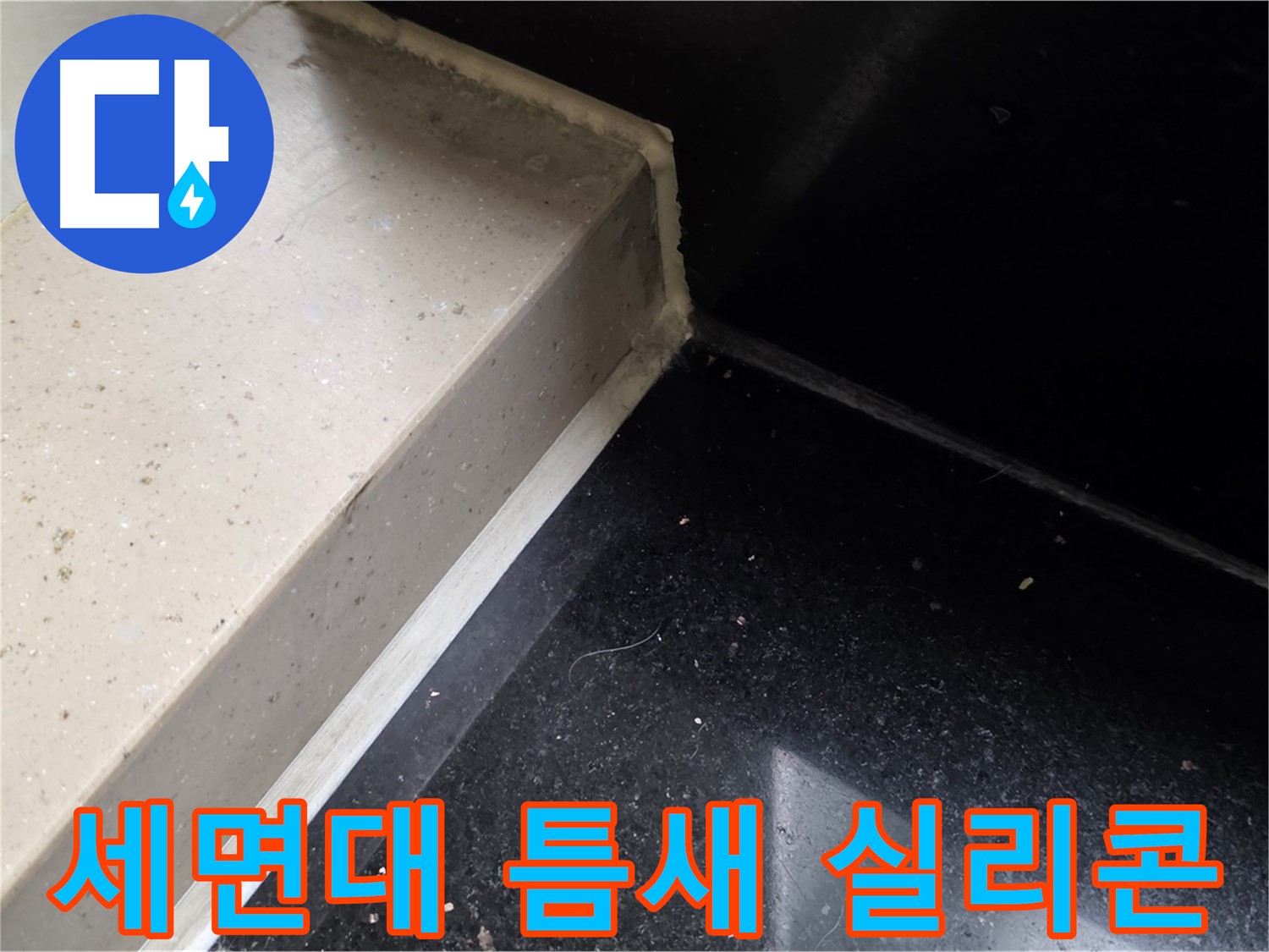 세면대 틈새 곰팡이 방지 실리콘 시공 - 꼼꼼한 시공으로 누수와 곰팡이 걱정 끝