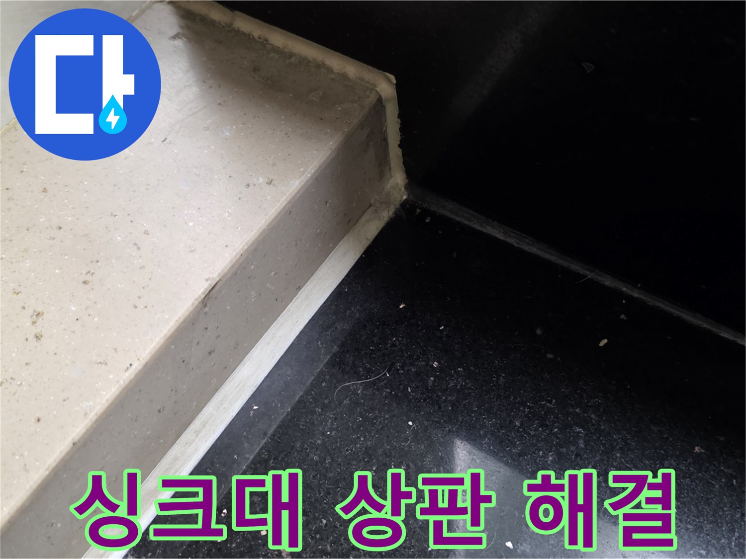 싱크대 상판 누수 실리콘 시공 - 쾌적한 주방 환경 조성