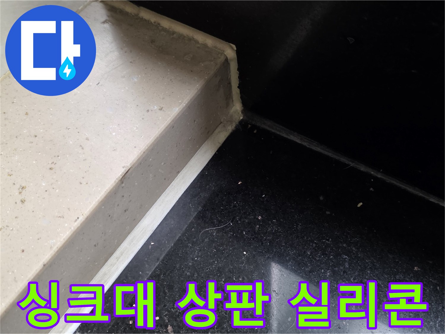 싱크대 상판 틈새 실리콘 보수 - 간단 시공으로 누수 해결