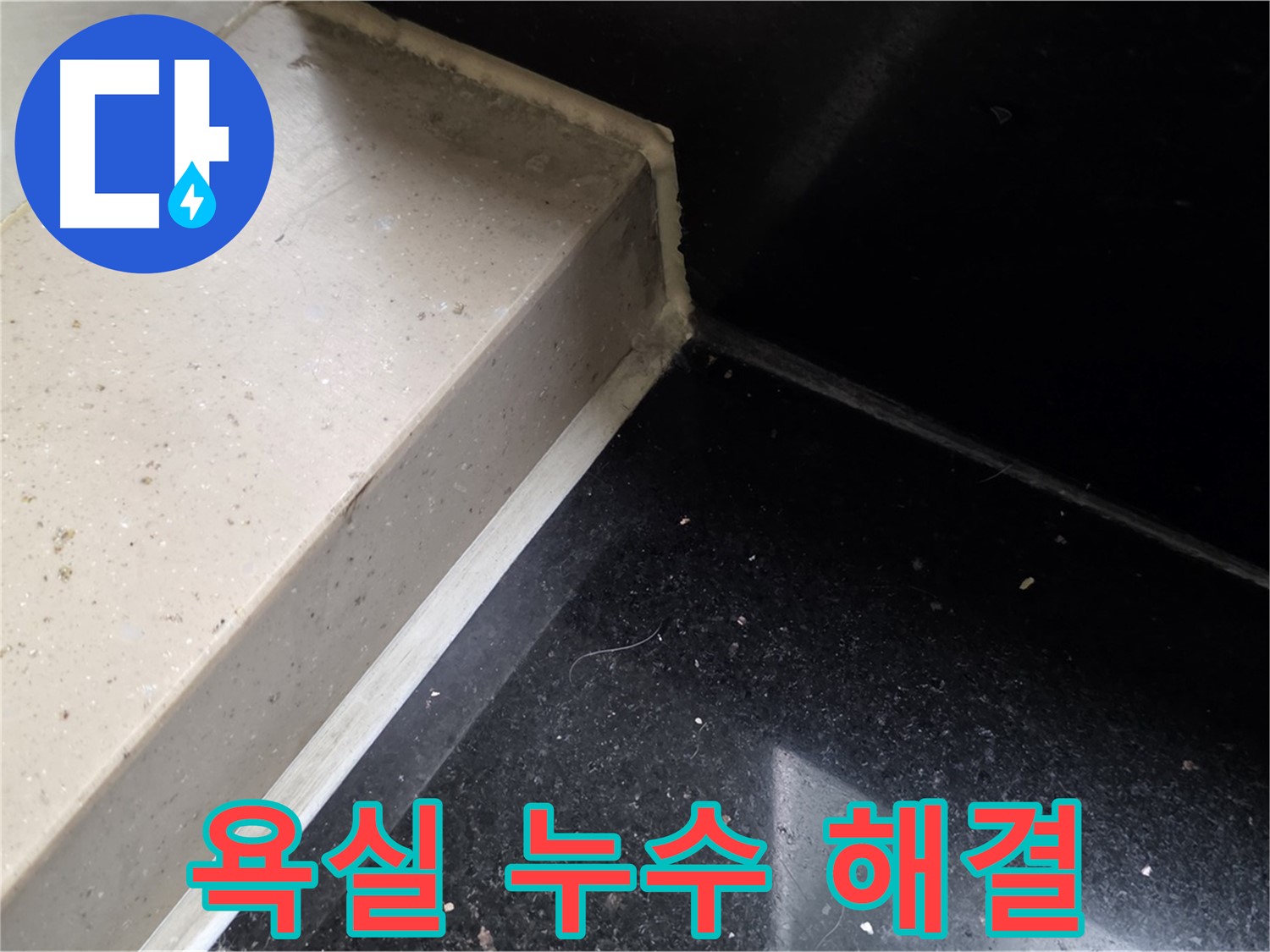 욕실 누수 실리콘 시공 - 곰팡이 방지 및 쾌적한 욕실 환경 조성