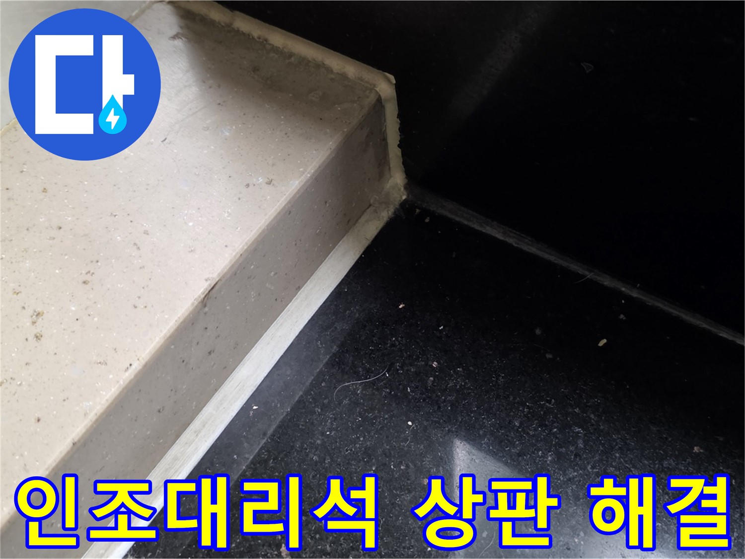 인조대리석 상판 누수 실리콘 시공 - 곰팡이 방지 및 쾌적한 주방 환경 조성