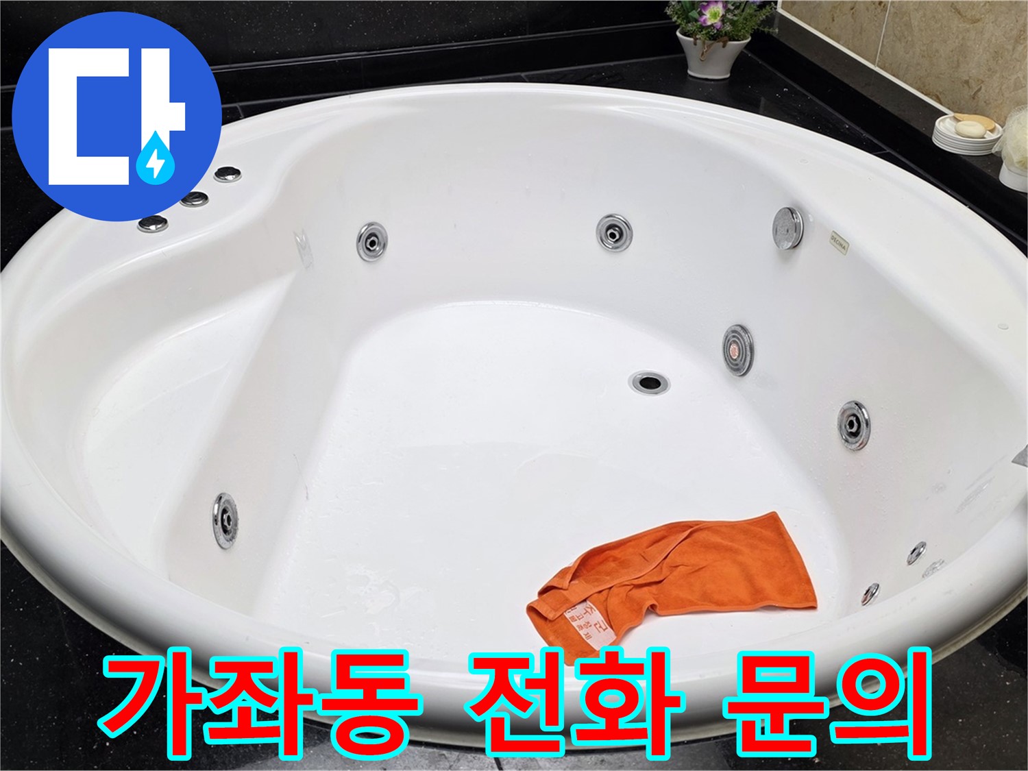 일산 가좌동 욕조 누수 - 지금 바로 전화 문의하시고 누수 문제 상담받으세요!