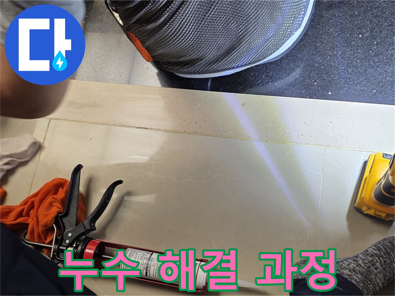 일산 누수 현장 - 누수 해결 과정을 상세하게 보여드립니다.