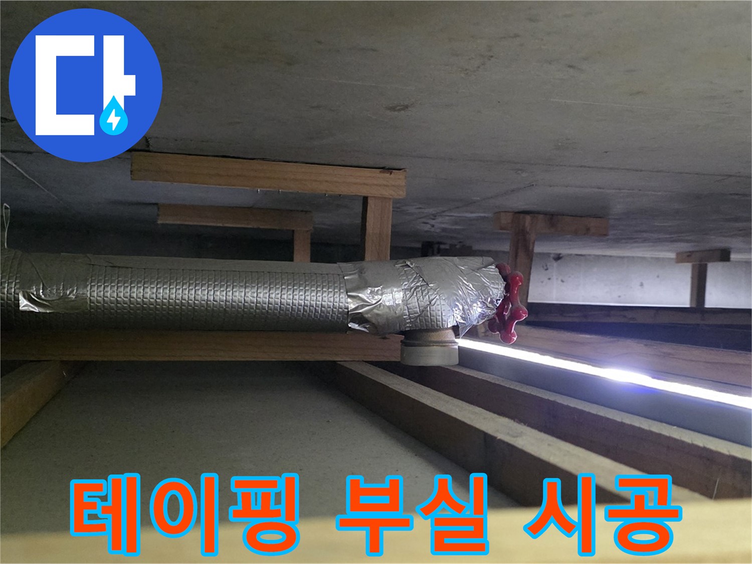 일산 하이파크 누수 - 환풍기 배관 테이핑 부실 확인 - 00누수가 꼼꼼하게 재시공 진행 - 믿고 맡겨주세요