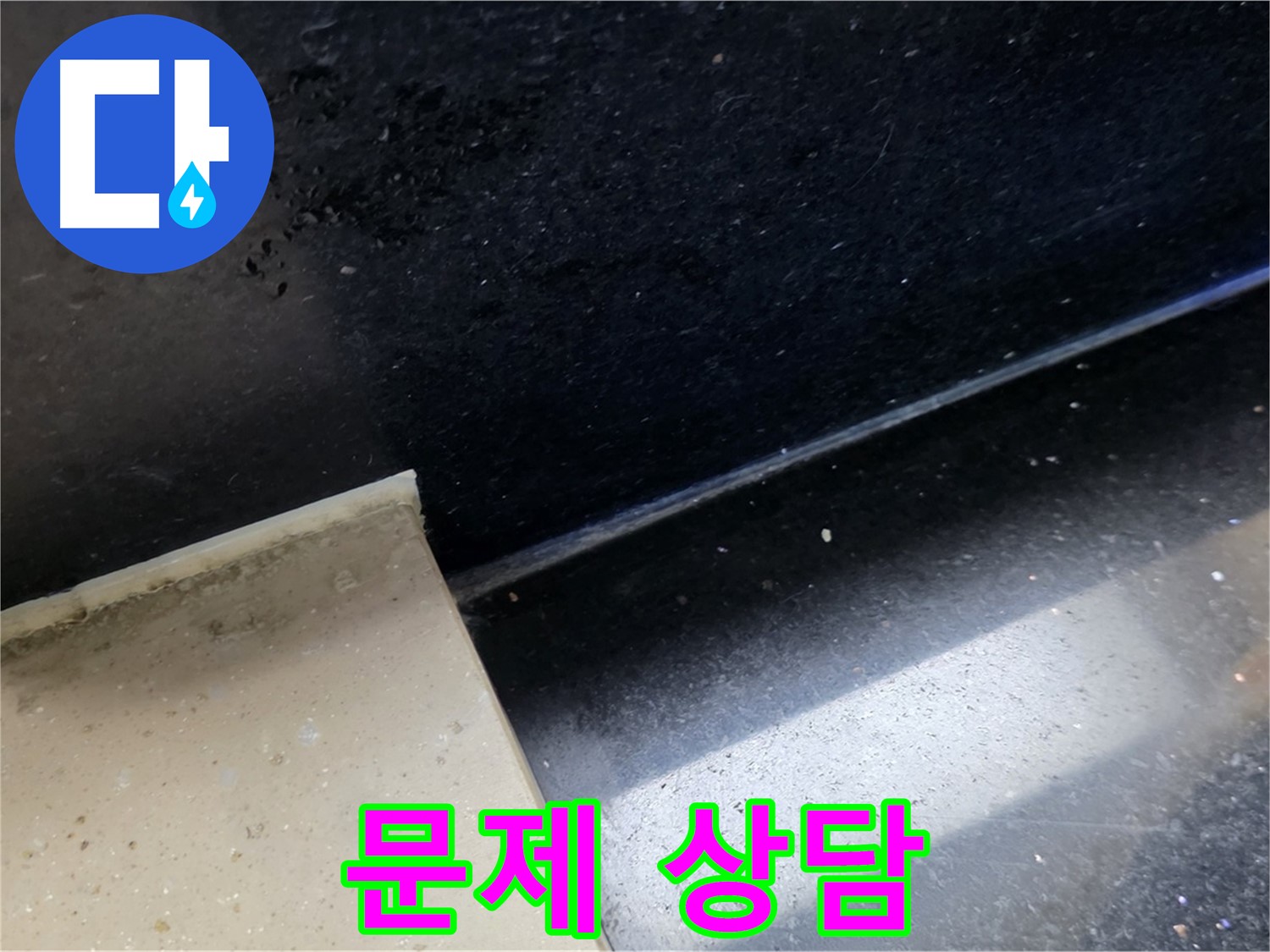 일산 하이파크 인근 누수 문제 상담 - 고객의 누수 고민을 해결해 드립니다.