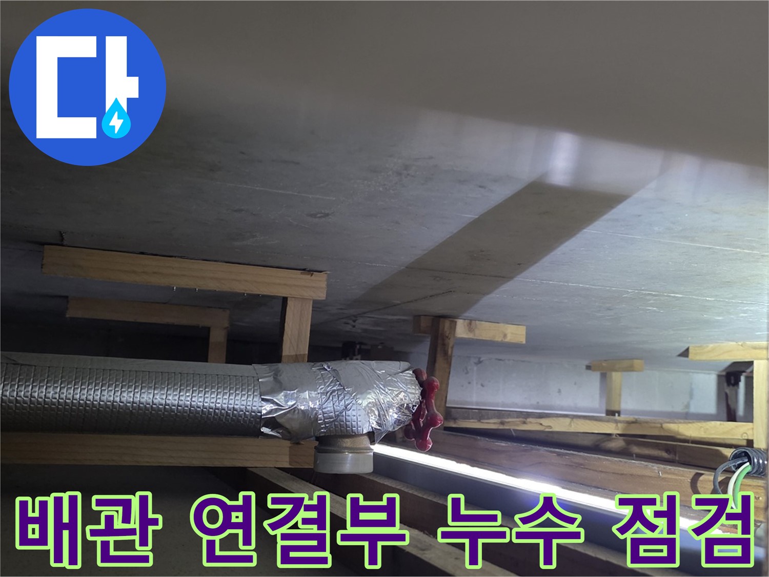 일산서구 덕이동 누수 - 배관 연결부 누수 점검 중