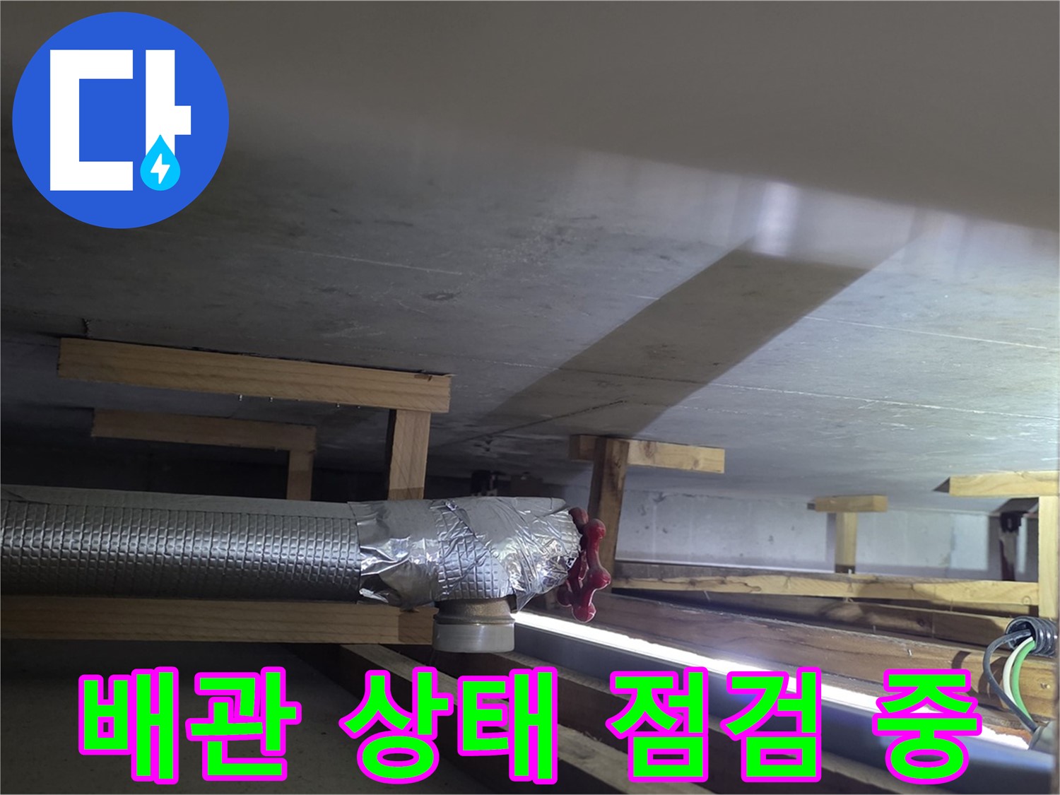 일산서구 덕이동 누수 - 배관 전체적인 상태 점검