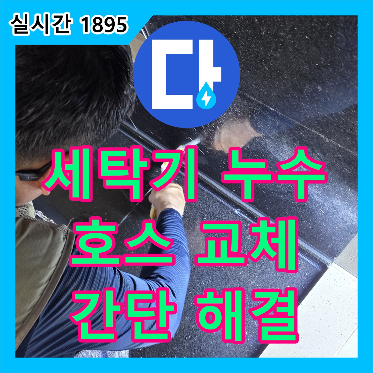 일산서구 덕이동, 누수전화번호 문의, 세탁기 급수 호스 연결 부위 누수 발생