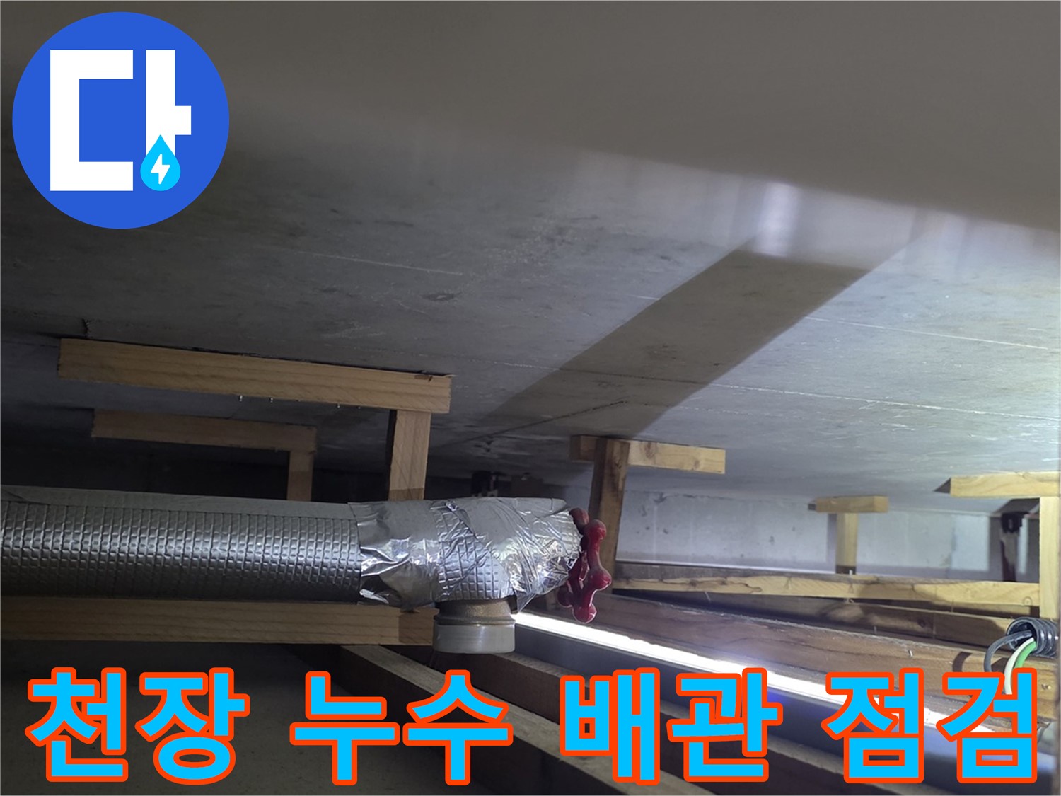 일산서구 덕이동 아파트 천장 누수 - 배관 누수 점검 중