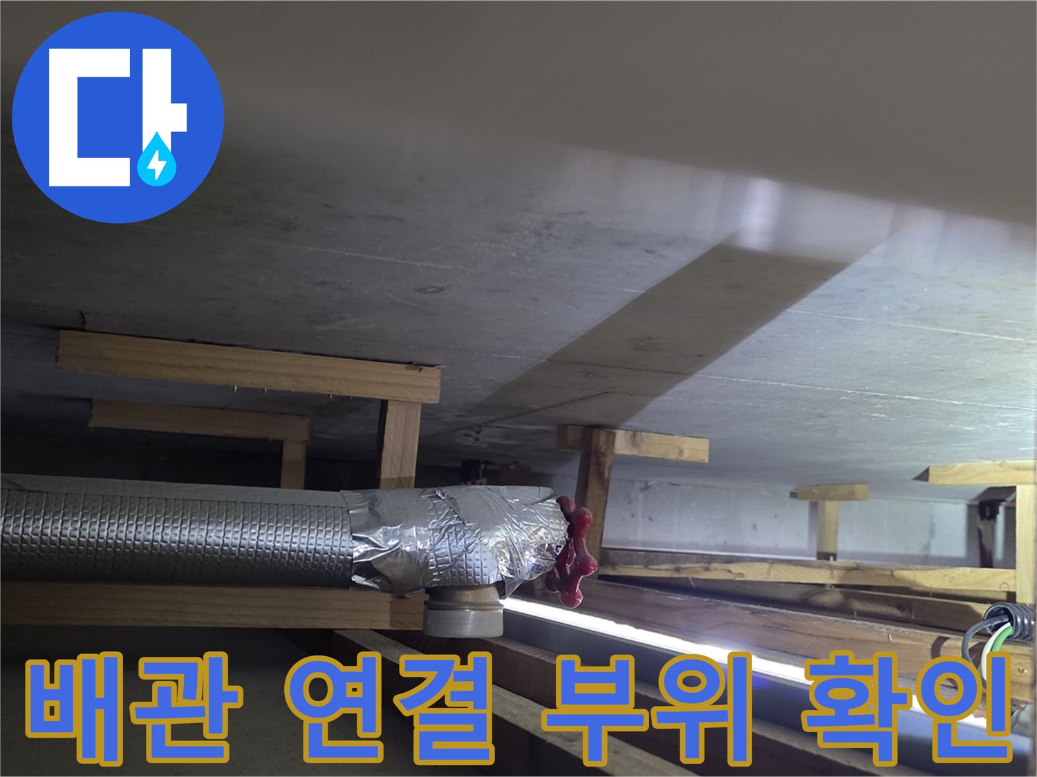 일산서구 덕이동 하이파크 누수 - 배관 연결 부위 누수 확인