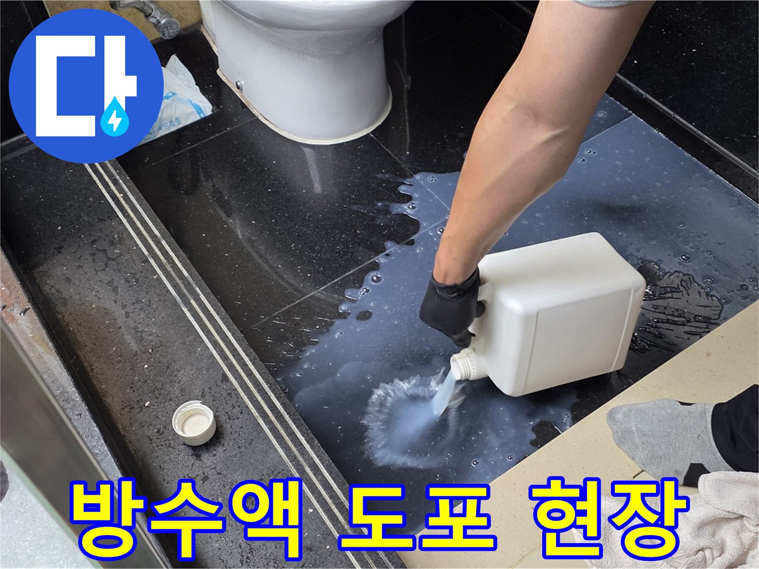 일산서구 하이파크 화장실 누수 - 전문가의 방수액 도포 현장