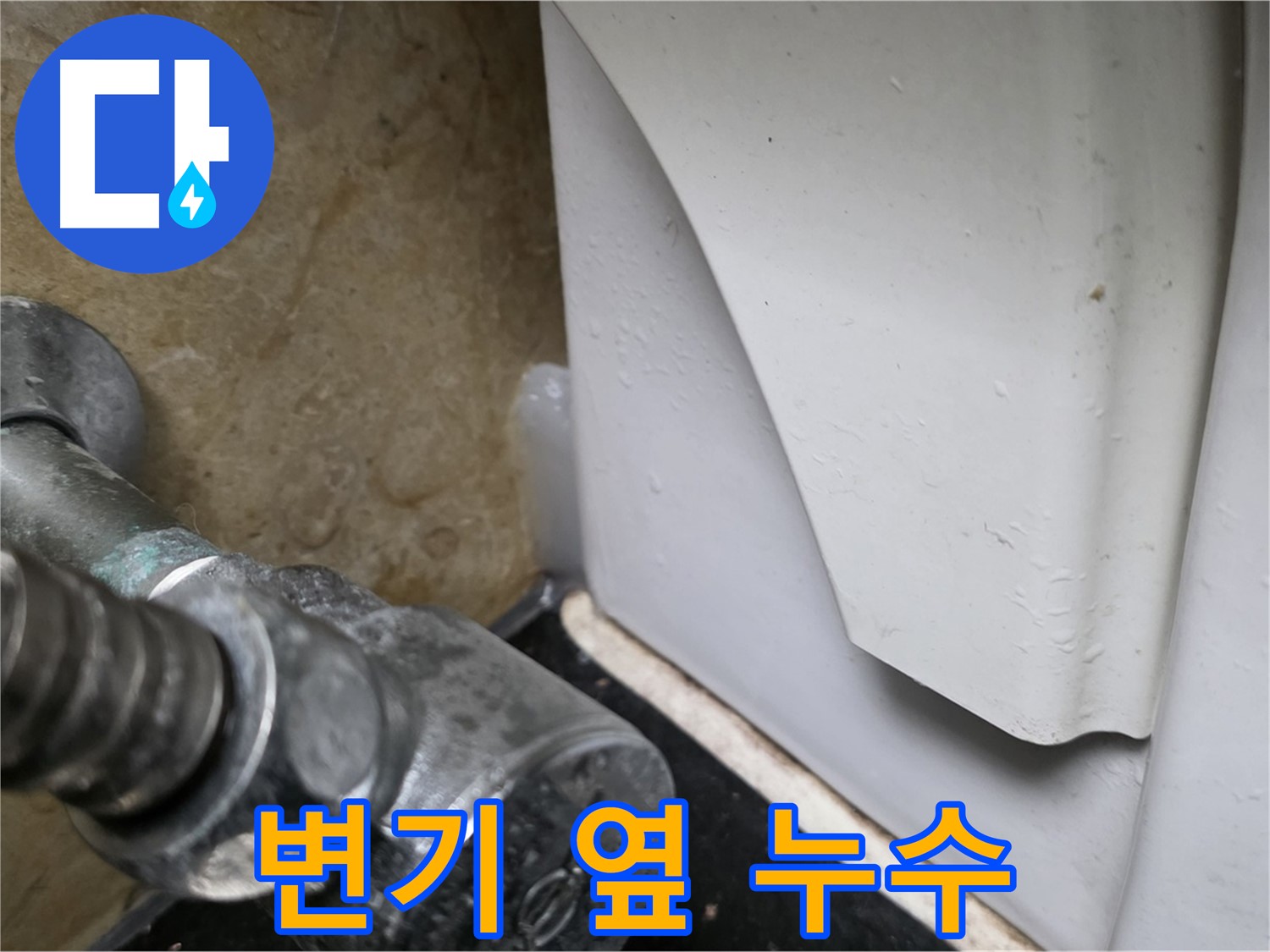 일산서구 하이파크에서 발생한 변기 옆 누수 - 꼼꼼한 점검으로 원인을 찾아 완벽하게 해결합니다.