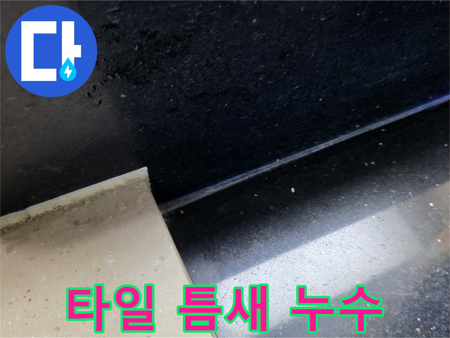 일산서구 하이파크에서 발생한 타일 틈새 누수 - 누수 원인과 해결 과정을 보여주는 이미지입니다.