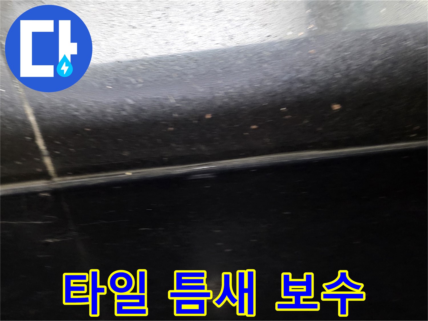 일산서구 하이파크에서 발생한 타일 틈새 누수 - 완벽한 보수로 누수 문제 해결