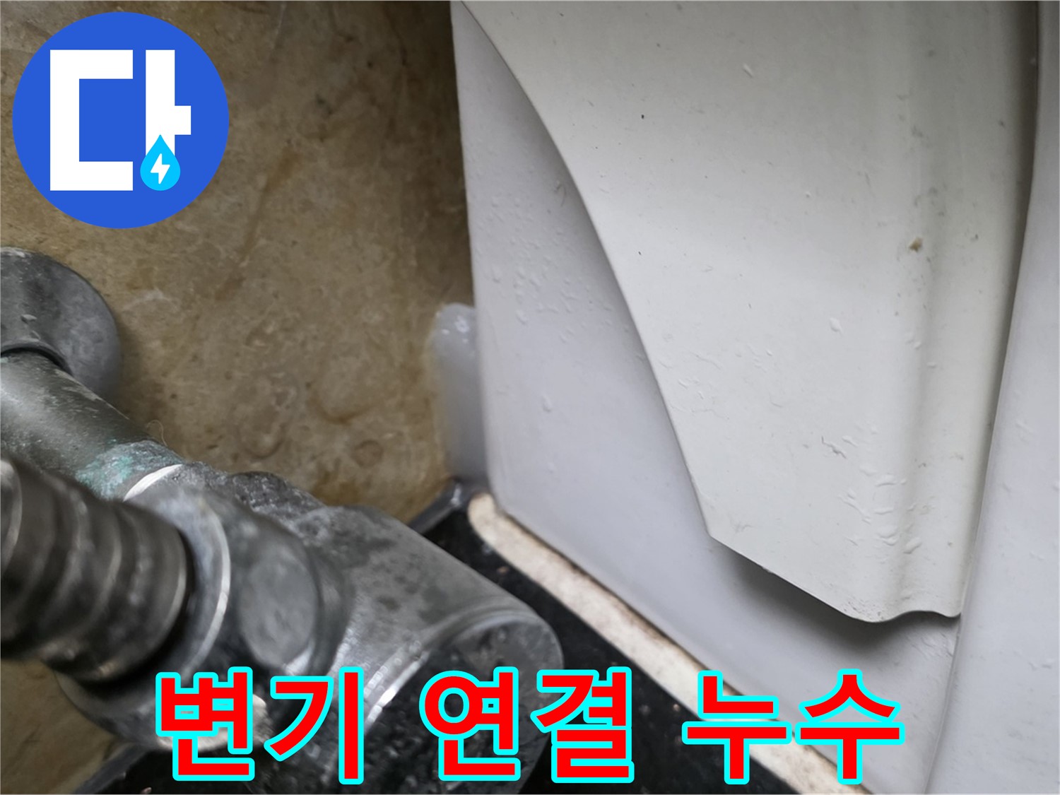 일산서구 하이파크에서 변기 연결 부속 누수 발생 - 문제 해결 과정을 확인하세요.