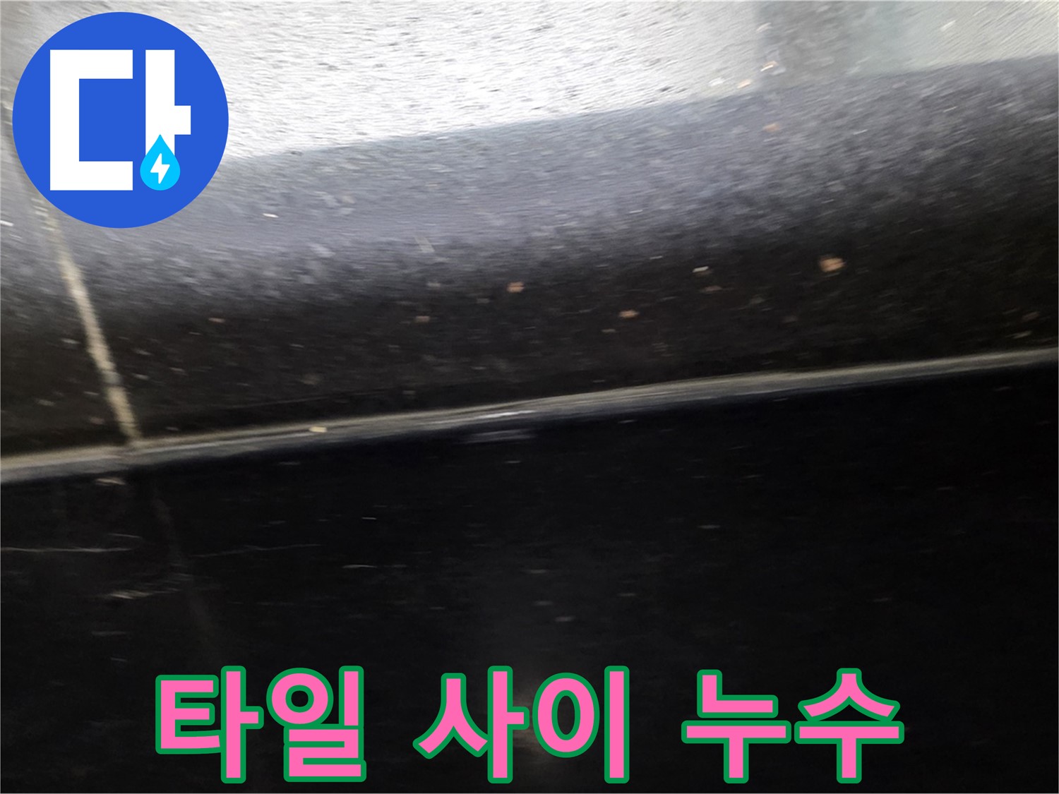 일산서구에서 발생한 타일 사이 누수 - 전문 기술로 완벽하게 해결합니다.