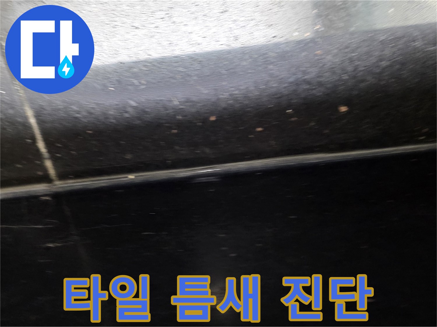 일산서구에서 발생한 타일 틈새 누수 - 정확한 진단으로 문제 해결