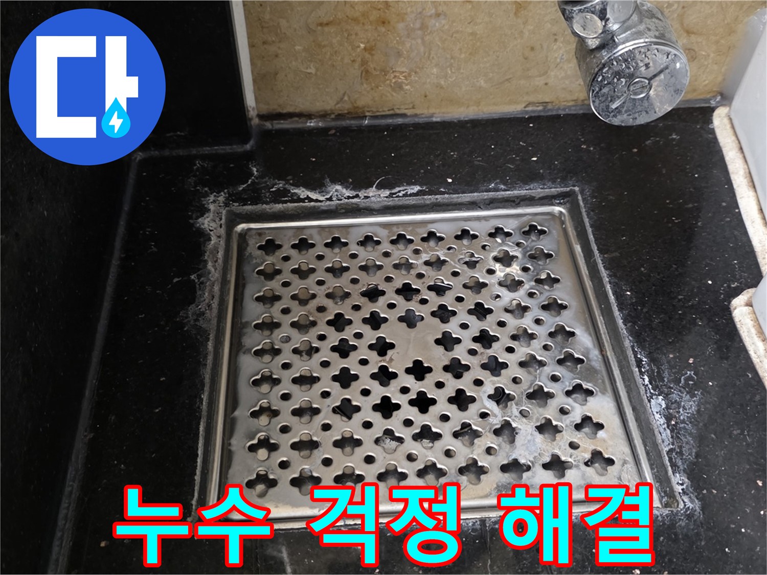 일산에서 욕실 하수구 누수 발생 시 - 숙련된 기술과 노하우로 누수 문제를 완벽하게 해결해 드립니다.