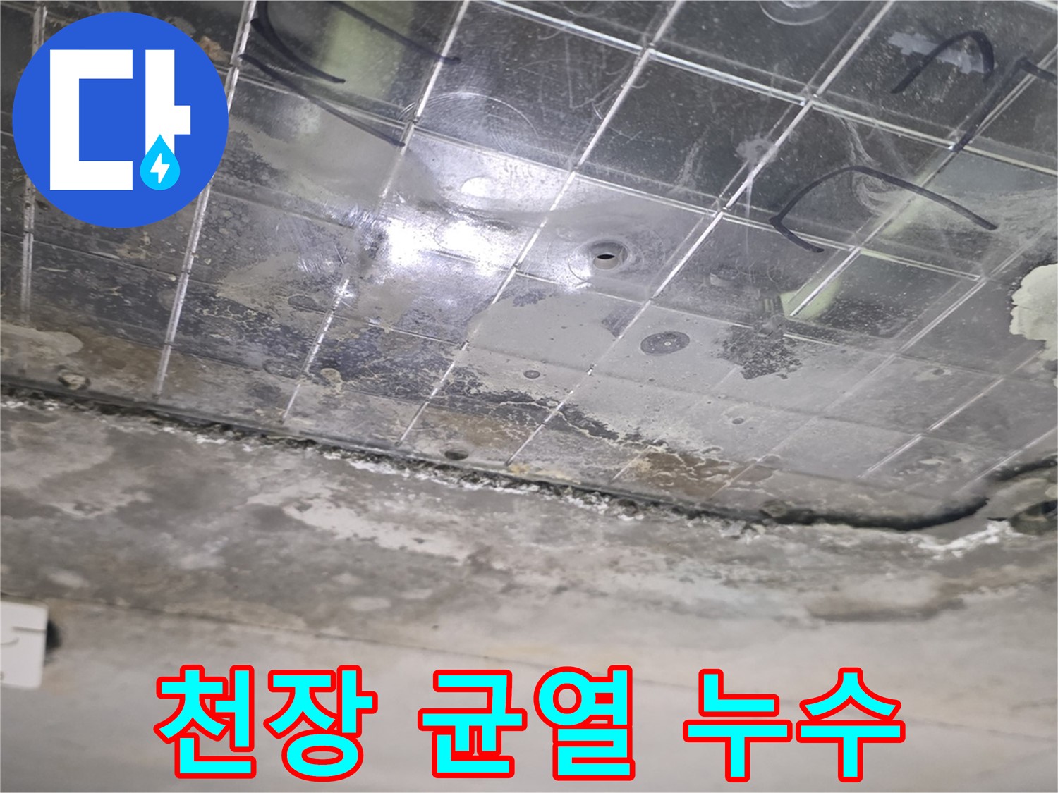 천장 균열 누수 - 천장에 생긴 균열을 통해 누수가 발생하고 있습니다.