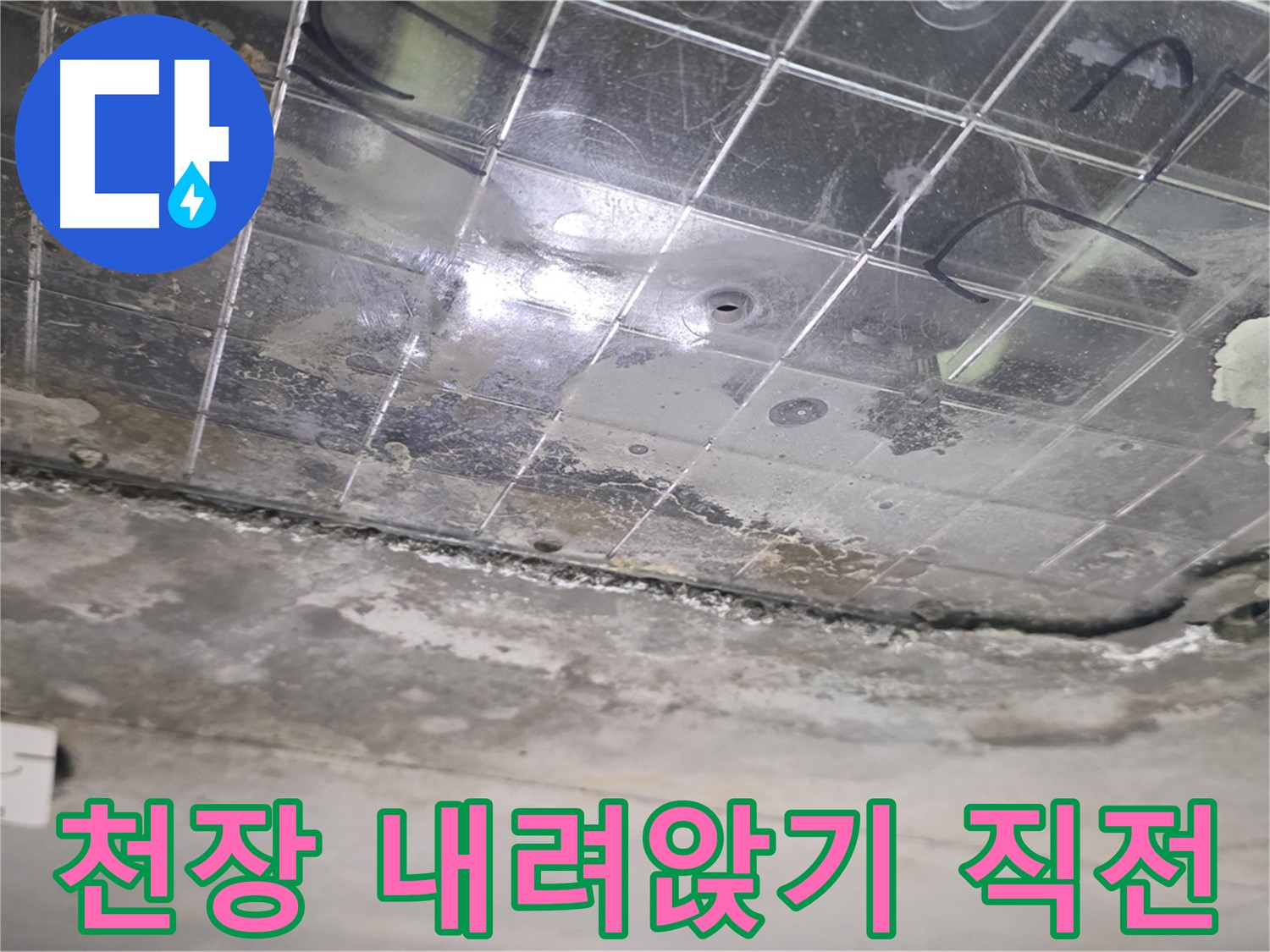 천장 내려앉기 직전 - 누수로 인해 천장이 내려앉기 직전입니다.