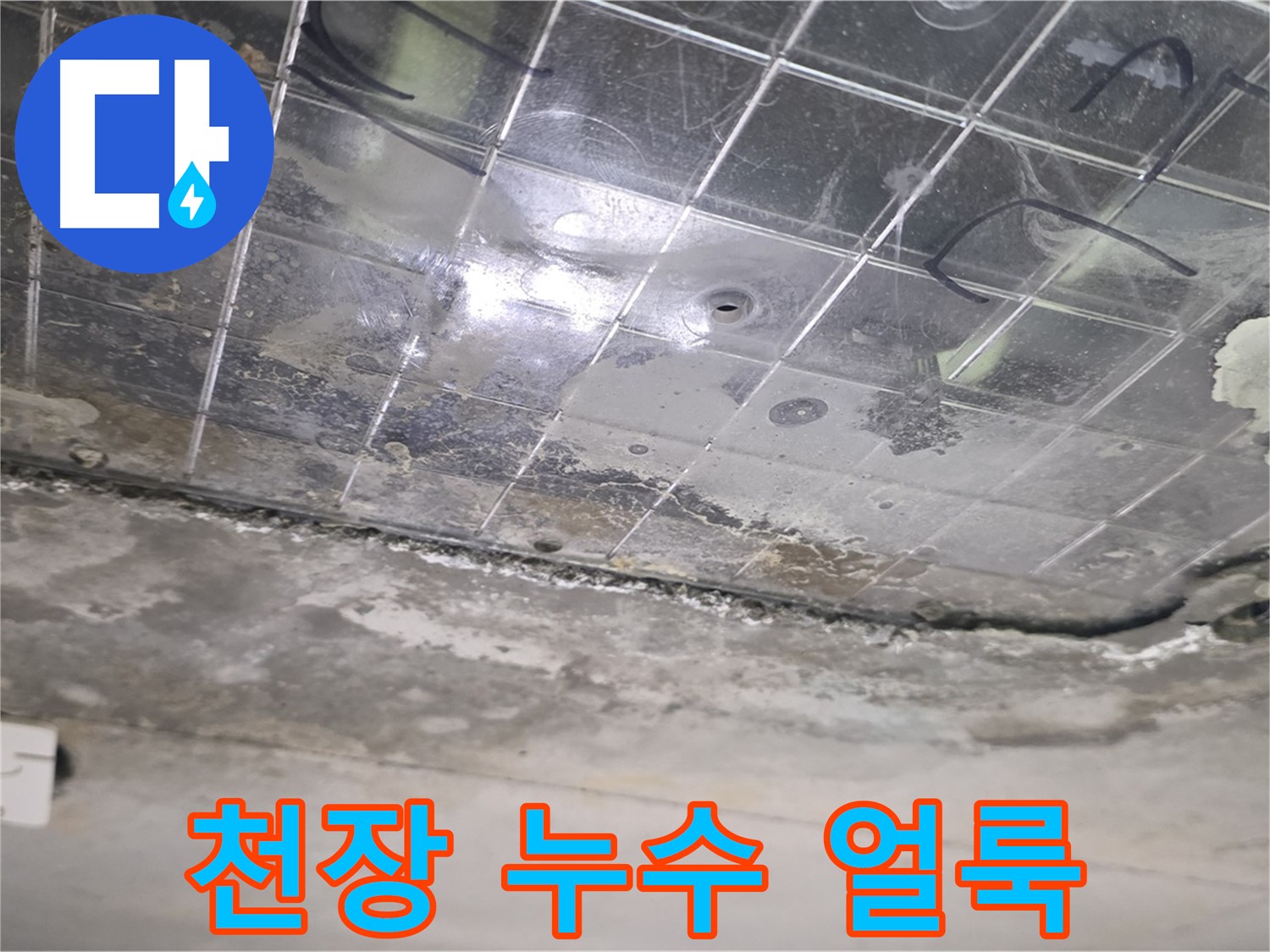천장 누수 얼룩 - 누수로 인해 생긴 얼룩이 천장을 오염시키고 있습니다.