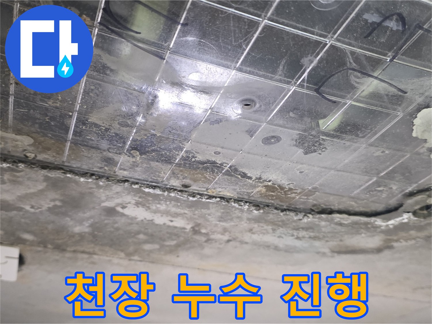 천장 누수 진행 - 석고보드 손상과 누수 흔적이 뚜렷합니다.