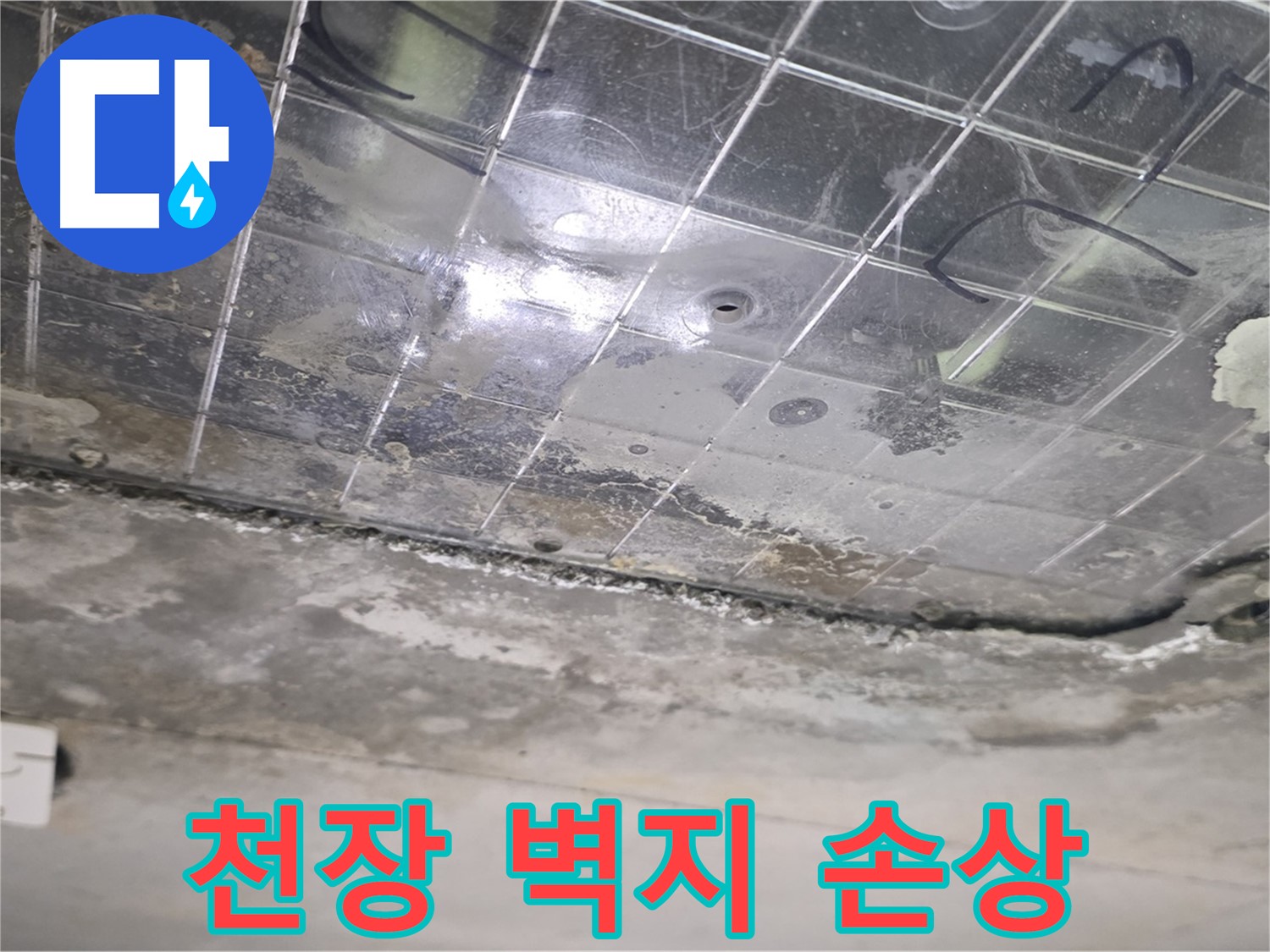 천장 벽지 손상 - 누수로 인해 천장 벽지가 심하게 훼손되었습니다.