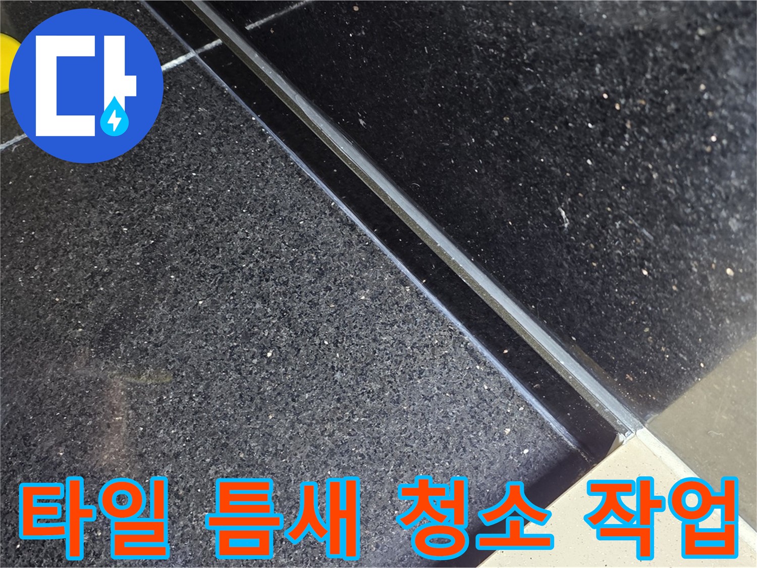 타일 틈새 청소 작업 - 깨끗하게 청소 후 방수 작업 진행