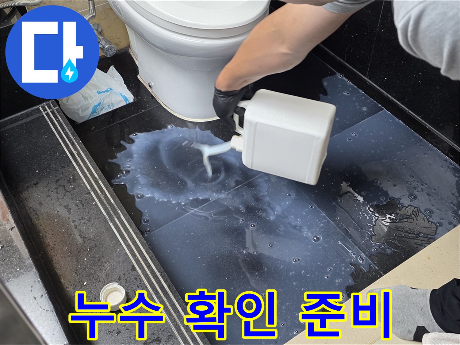 화장실 누수 확인 - 주엽동에서 누수 검사 용액으로 꼼꼼하게 확인 준비