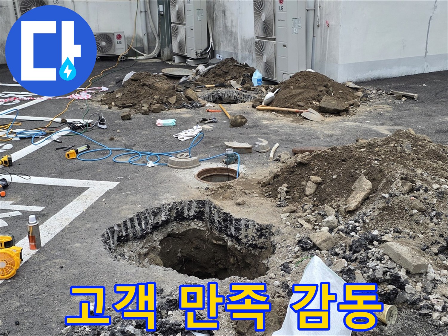 강원 철원 와수리 주차장 누수 - 완벽하게 누수 해결 완료! 고객님의 만족스러운 모습에 저희도 감동받았습니다!