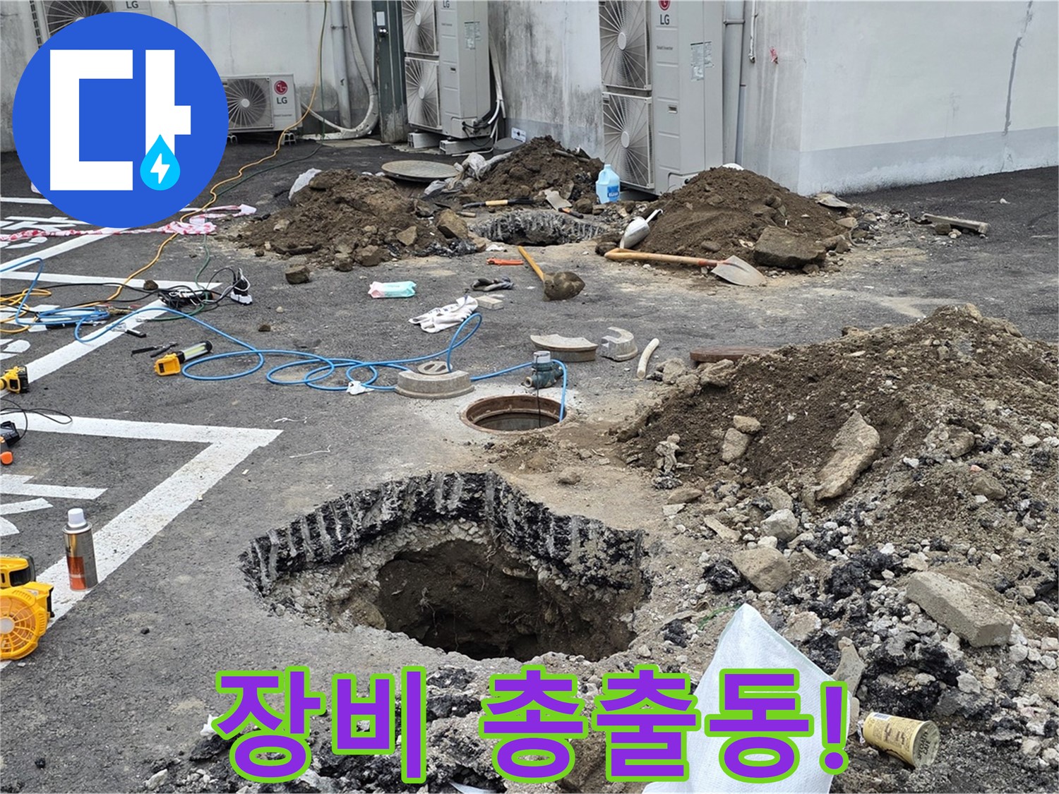 강원 철원 와수리 주차장 누수 - 첨단 장비를 총출동시켜 정확한 누수 위치를 찾고 있습니다!