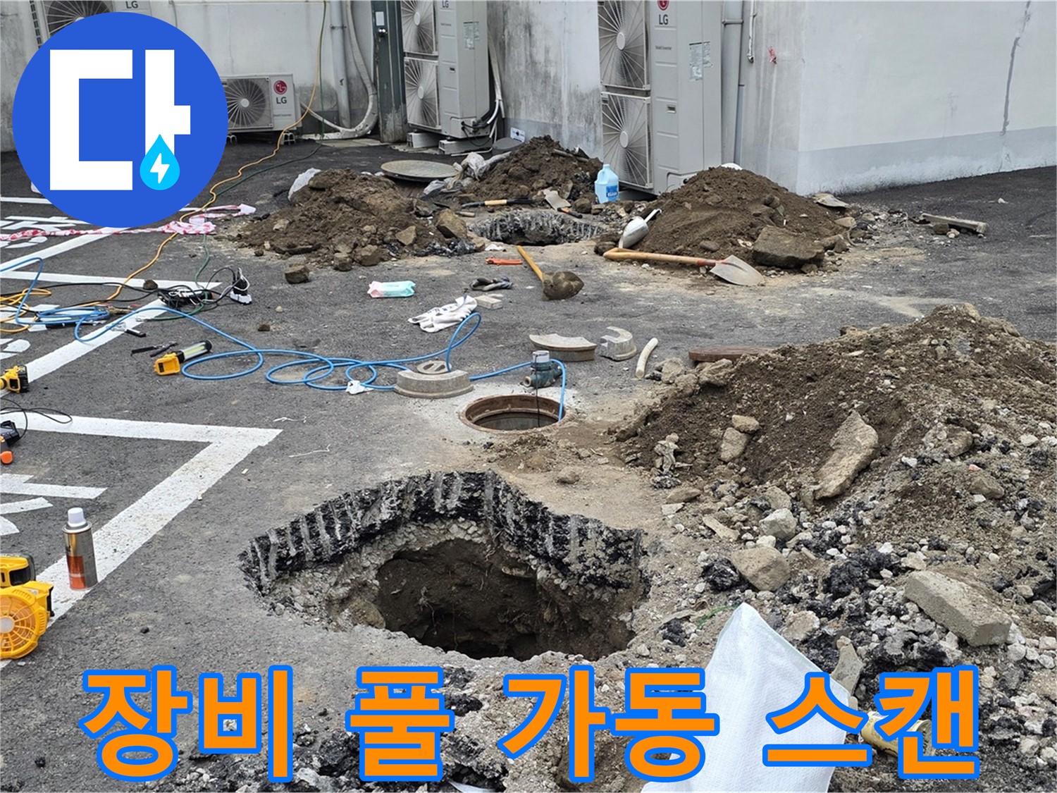 강원 철원 와수리 주차장 누수 - 첨단 장비를 풀 가동하여 숨어있는 누수 지점을 정밀하게 스캔합니다!