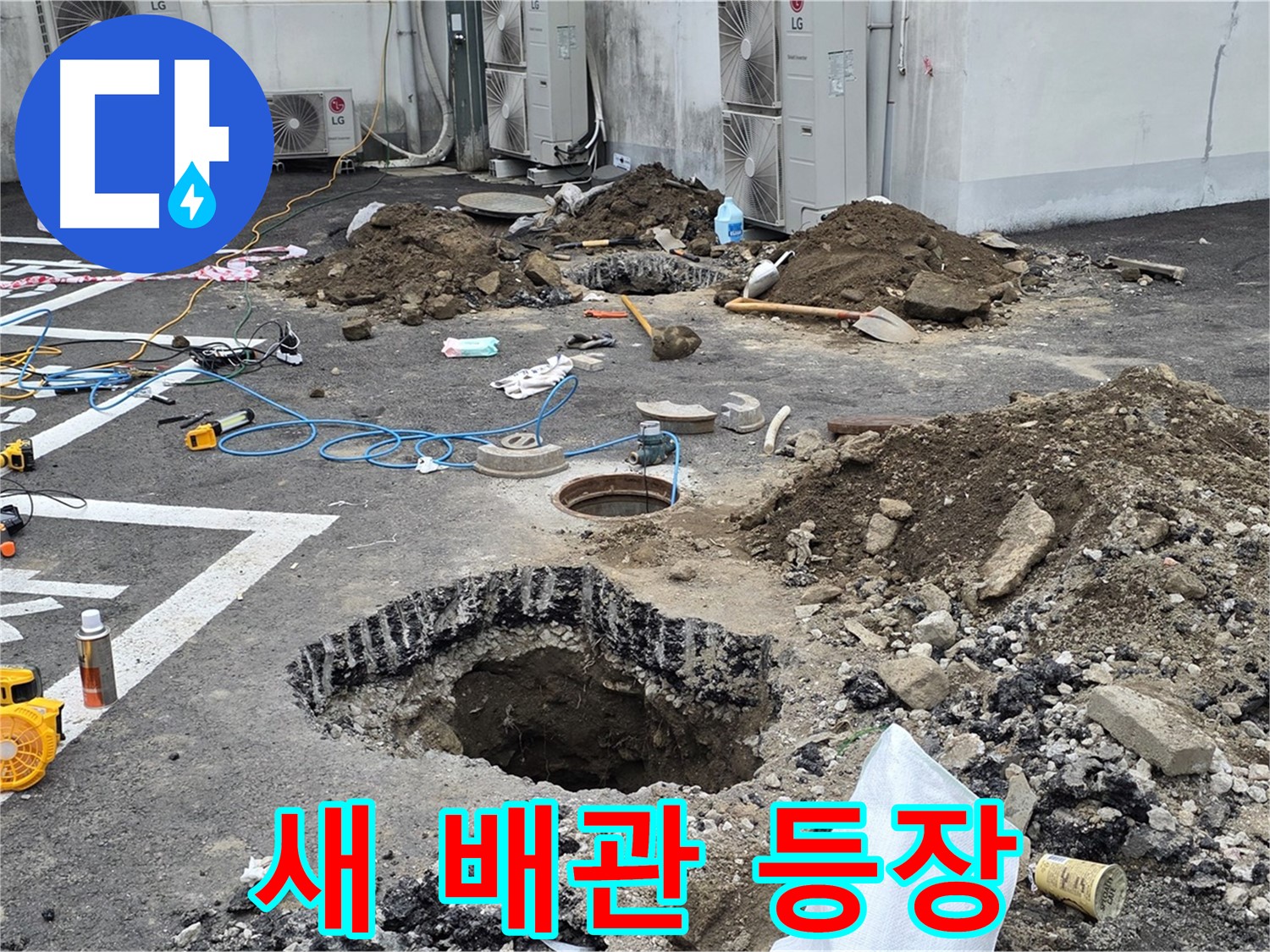 강원도 철원군 서면 와수리 주차장 누수 - 새 배관 등장! 이제 낡은 배관은 추억 속으로 사라집니다!