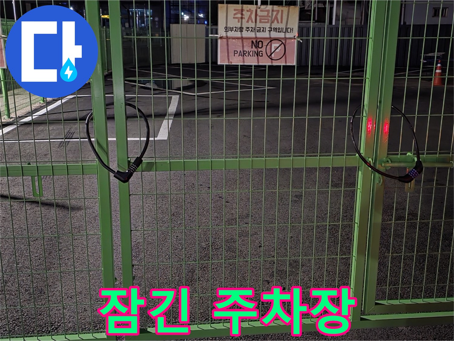 강원특별자치도 철원군 서면 - 굳게 잠긴 주차장 - 누수 탐지를 위한 철저한 준비 과정입니다.