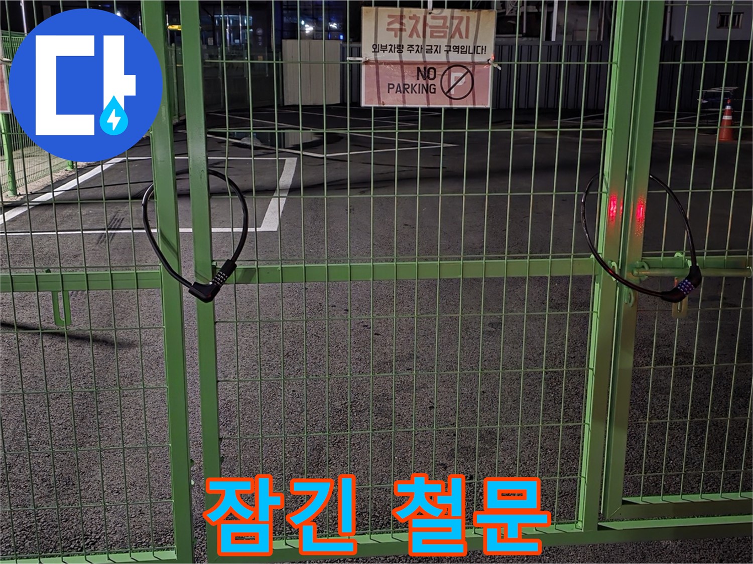 강원특별자치도 철원군 서면 - 굳게 잠긴 철문 - 누수 탐지를 위해 철저하게 현장을 점검합니다.