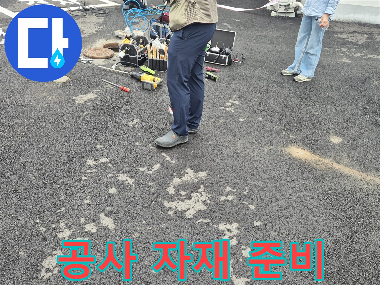 강원특별자치도 철원군 서면 와수2리 - 누수 공사 자재 준비 완료 - 꼼꼼하게 준비된 자재들이 완벽한 누수 해결을 약속합니다.
