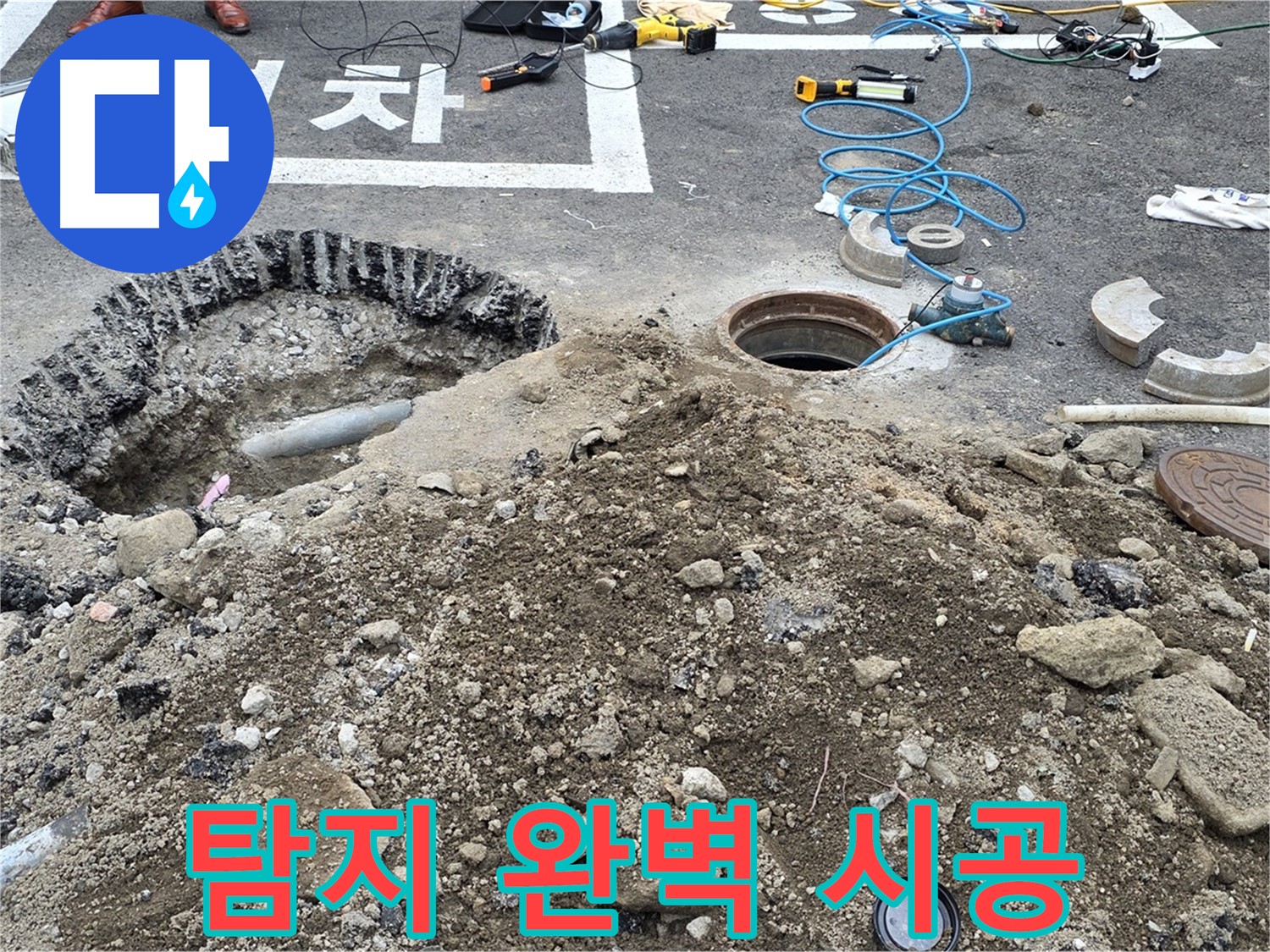 강원특별자치도 철원군 서면 와수2리 - 상수도 누수, 누수 탐지부터 완벽 시공까지 책임!