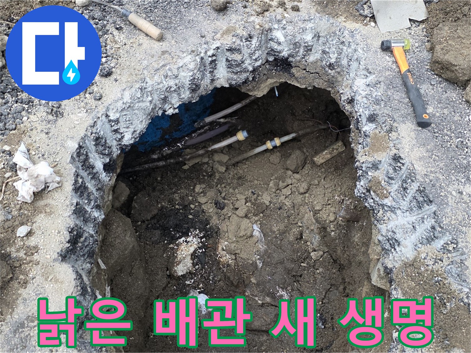 강원특별자치도 철원군 서면 와수로 164 앞 도로 - 낡은 배관을 새 배관으로 교체하여 새 생명을 불어넣고 있습니다 - 튼튼한 배관으로 누수 걱정 끝!