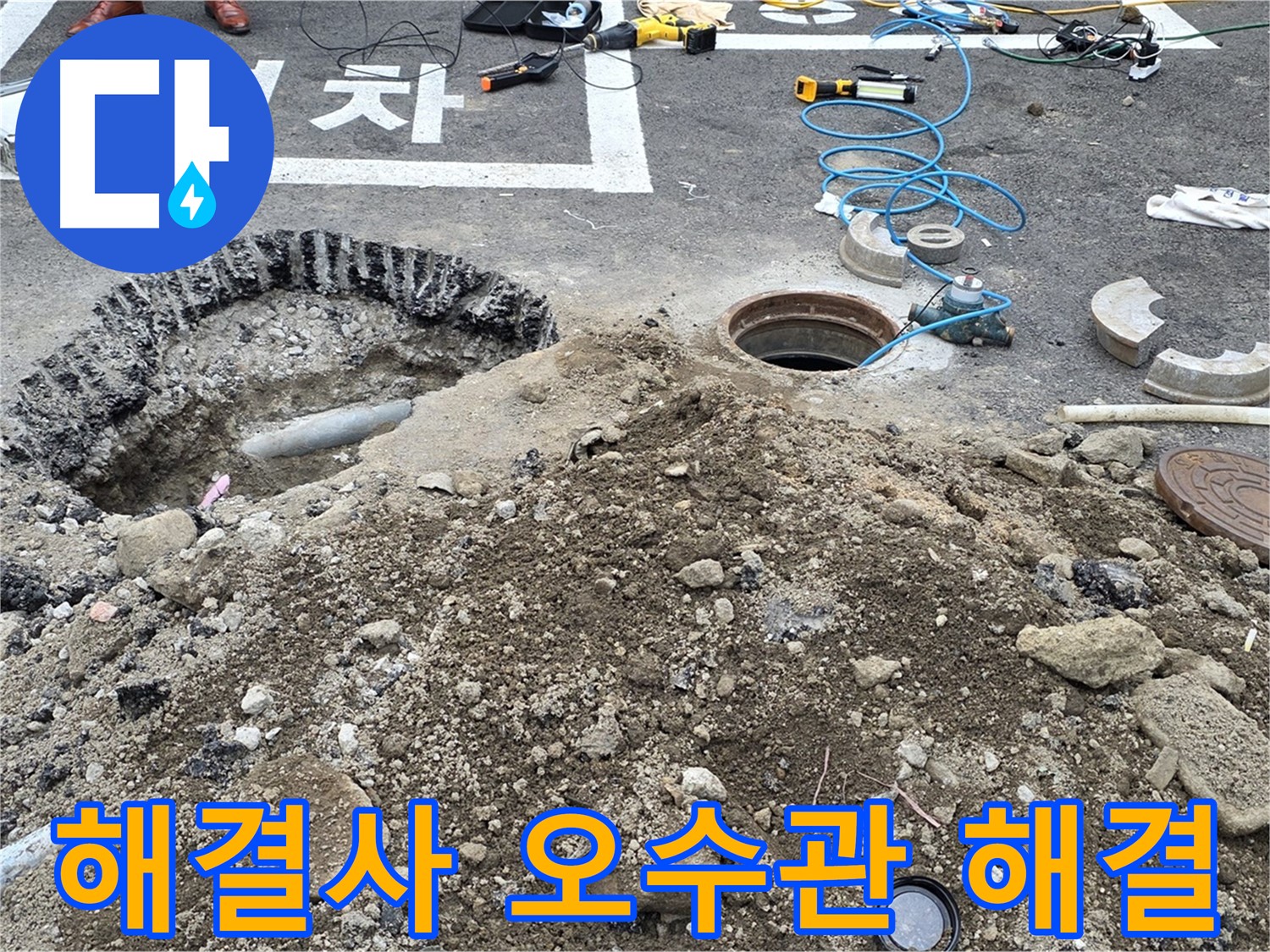 강원특별자치도 철원군 서면 와수로 - 오수관 누수, 철원 누수 해결사가 해결합니다!