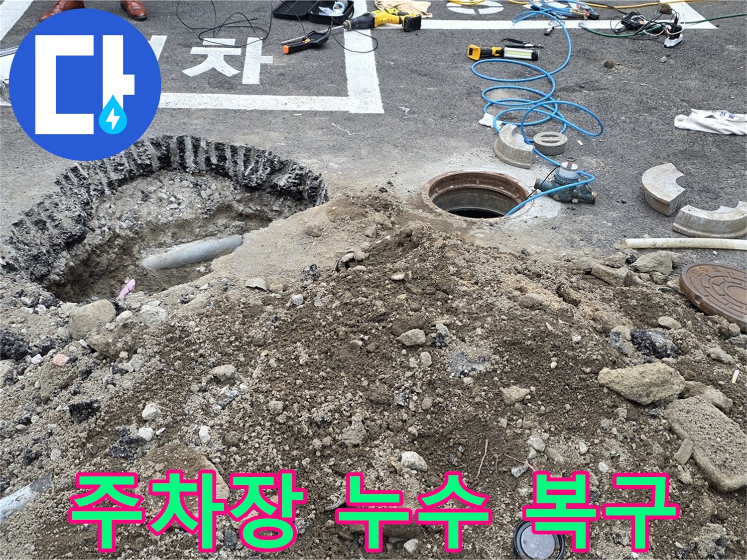 강원특별자치도 철원군 서면 와수로 주차장 누수 복구 현장 - 신속하고 정확하게 누수를 해결합니다.