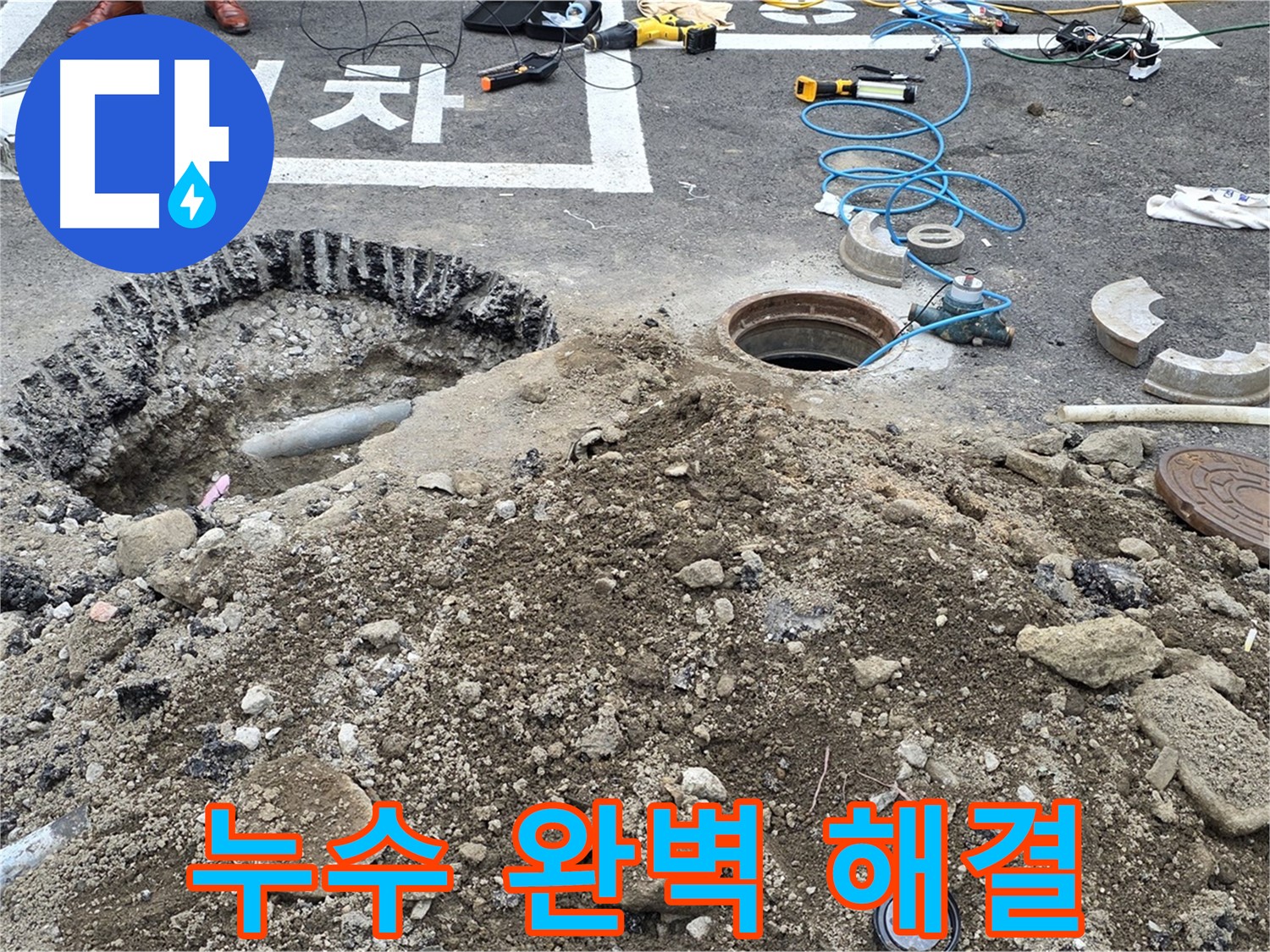 강원특별자치도 철원군 서면 와수로 주차장 누수 완벽 해결 - 꼼꼼한 시공으로 누수 걱정 끝!